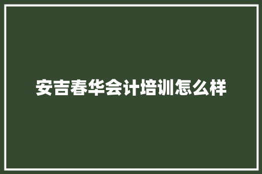 安吉春华会计培训怎么样 未命名