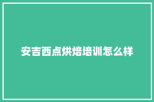 安吉西点烘焙培训怎么样 未命名