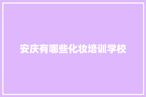 安庆有哪些化妆培训学校