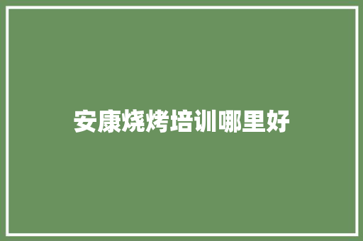 安康烧烤培训哪里好