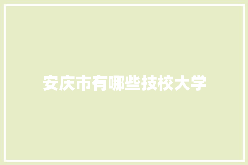 安庆市有哪些技校大学 未命名