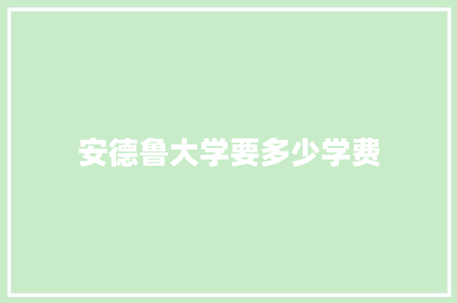 安德鲁大学要多少学费 未命名