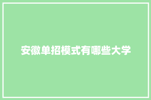 安徽单招模式有哪些大学 未命名