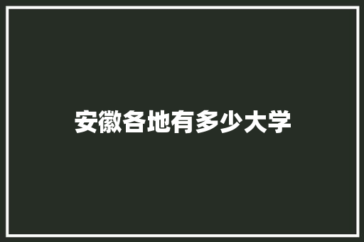 安徽各地有多少大学 未命名