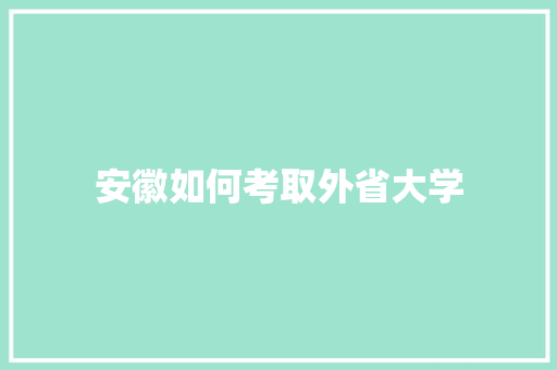 安徽如何考取外省大学