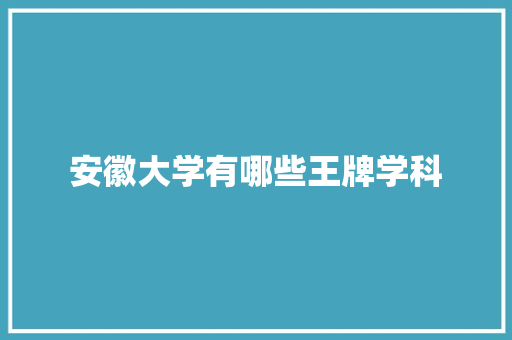 安徽大学有哪些王牌学科 未命名