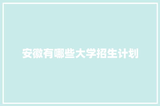 安徽有哪些大学招生计划 未命名