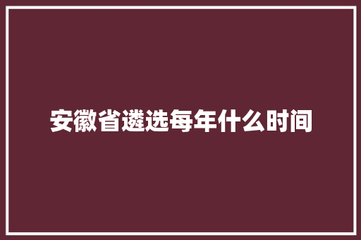 安徽省遴选每年什么时间 未命名