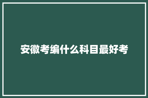 安徽考编什么科目最好考 未命名