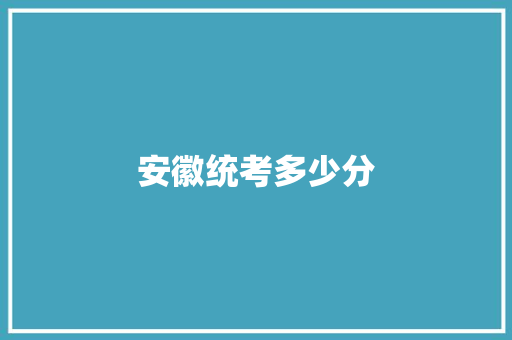 安徽统考多少分 未命名