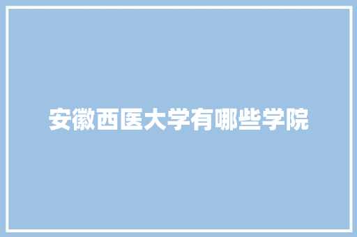 安徽西医大学有哪些学院