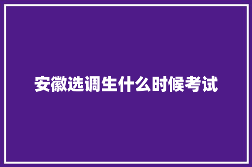 安徽选调生什么时候考试 未命名