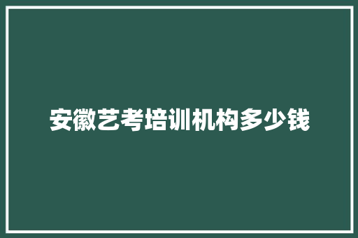 安徽艺考培训机构多少钱 未命名