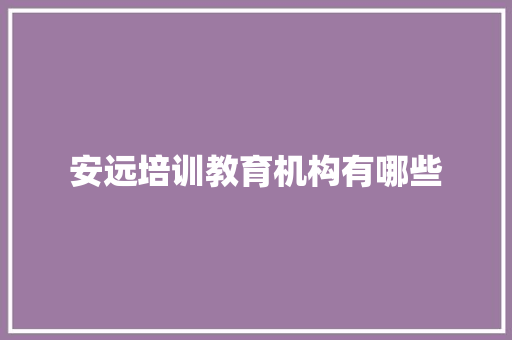 安远培训教育机构有哪些