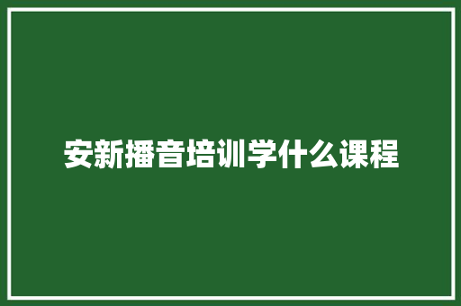 安新播音培训学什么课程