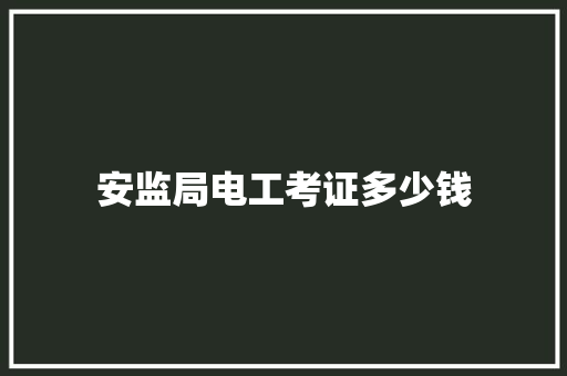 安监局电工考证多少钱 未命名