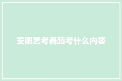 安阳艺考舞蹈考什么内容