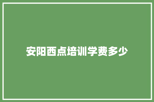 安阳西点培训学费多少