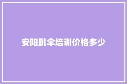 安阳跳伞培训价格多少 未命名