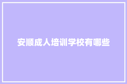 安顺成人培训学校有哪些 未命名