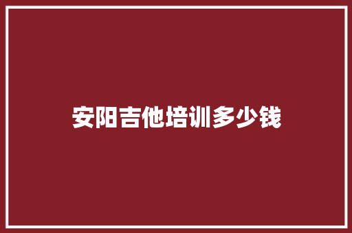 安阳吉他培训多少钱 未命名