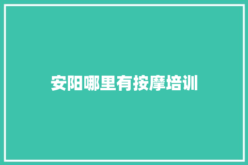 安阳哪里有按摩培训 未命名