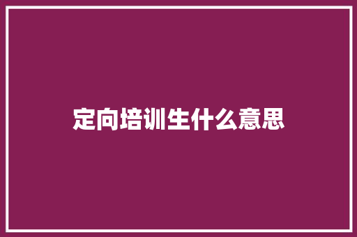 定向培训生什么意思