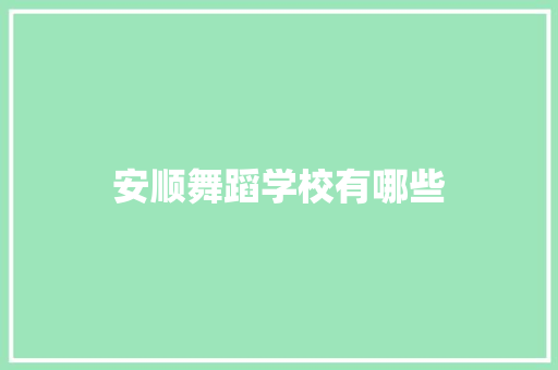 安顺舞蹈学校有哪些