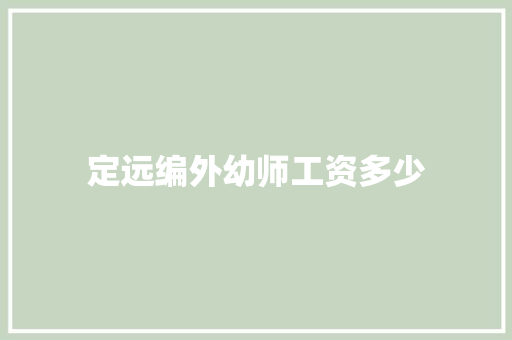 定远编外幼师工资多少