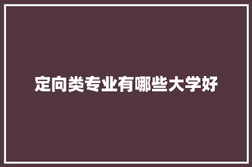 定向类专业有哪些大学好