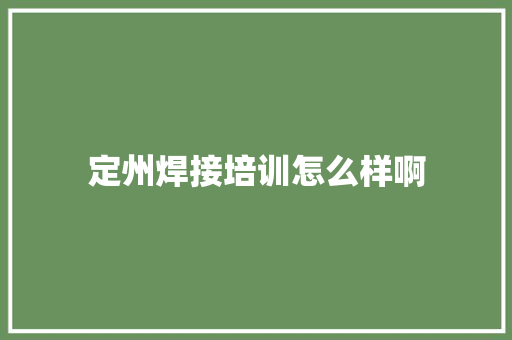 定州焊接培训怎么样啊