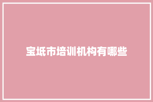 宝坻市培训机构有哪些 未命名