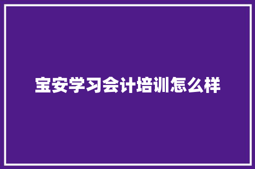 宝安学习会计培训怎么样