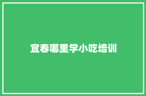 宜春哪里学小吃培训 未命名