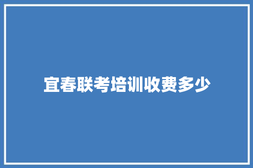 宜春联考培训收费多少