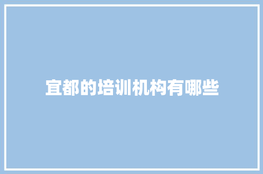 宜都的培训机构有哪些 未命名