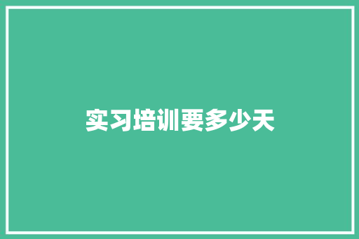 实习培训要多少天 未命名