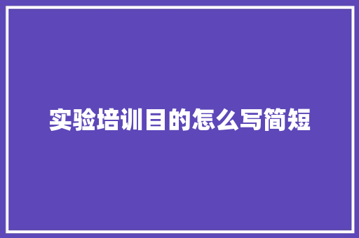 实验培训目的怎么写简短