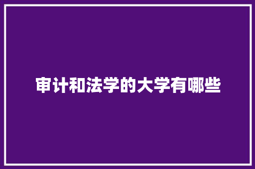 审计和法学的大学有哪些 未命名