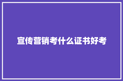 宣传营销考什么证书好考