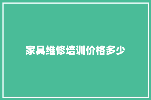 家具维修培训价格多少 未命名