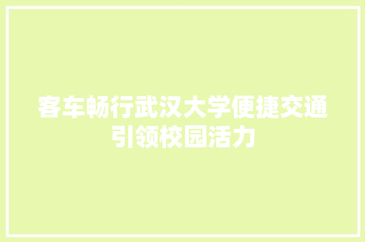 客车畅行武汉大学便捷交通引领校园活力 未命名