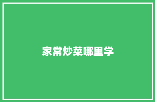 家常炒菜哪里学