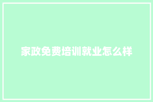 家政免费培训就业怎么样