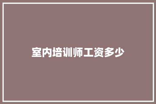 室内培训师工资多少