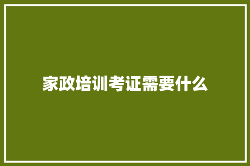 家政培训考证需要什么 未命名