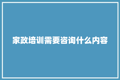 家政培训需要咨询什么内容 未命名