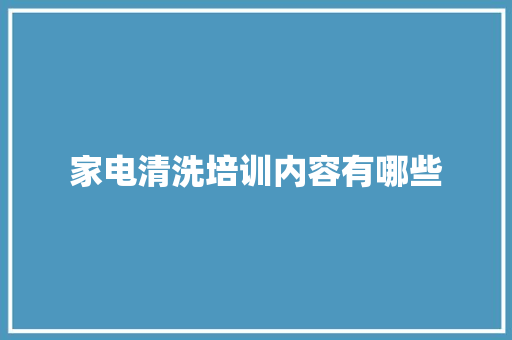 家电清洗培训内容有哪些