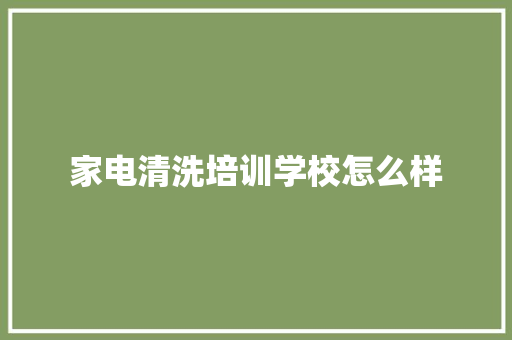 家电清洗培训学校怎么样