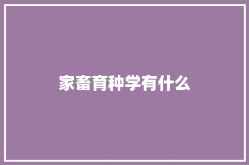 家畜育种学有什么 未命名